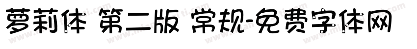 萝莉体 第二版 常规字体转换